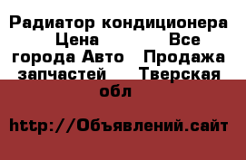 Радиатор кондиционера  › Цена ­ 2 500 - Все города Авто » Продажа запчастей   . Тверская обл.